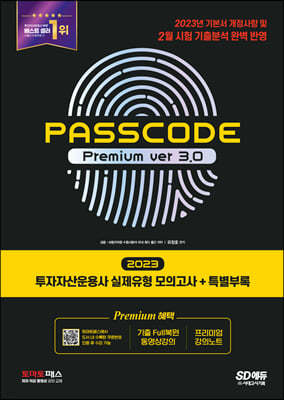 2023 투자자산운용사 실제유형 모의고사 + 특별부록 PASSCODE Premium ver 3.0