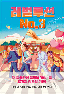 레벌루션 No.3