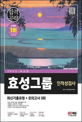 2023 최신판 효성그룹 인적성검사 최신기출유형+모의고사 3회