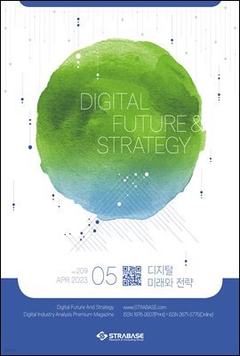 디지털 미래와 전략(2023년 5월호 Vol 209)