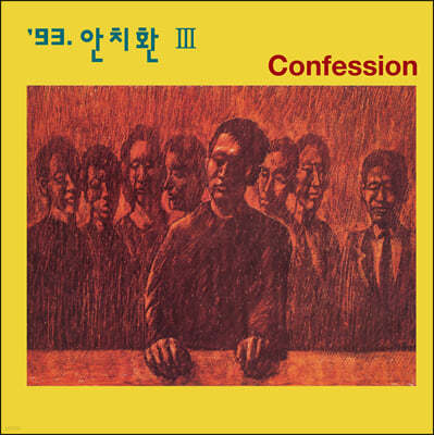 안치환 - 3집 Confession [투명 아이스 블루 컬러 LP]