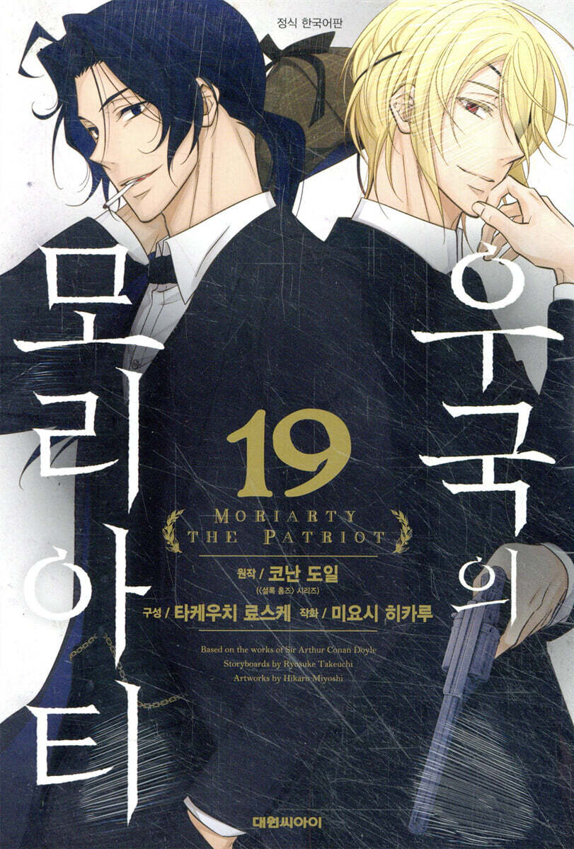 우국의 모리아티 19