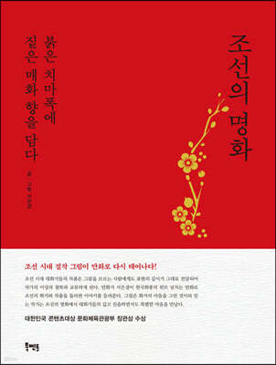 [그래제본소] 조선의 명화, 붉은 치마폭에 짙은 매화 향을 담다(빨강) 