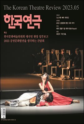 한국연극 2023년 05월호