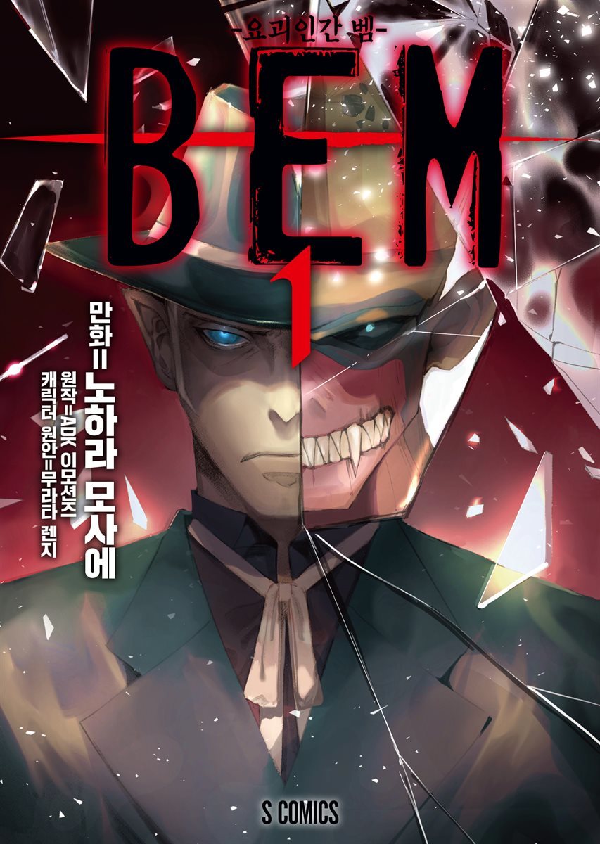 BEM -요괴인간 벰- 01권