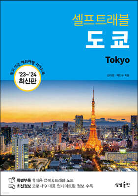 도쿄 셀프트래블