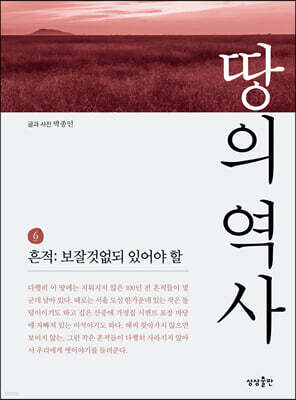 땅의 역사 6