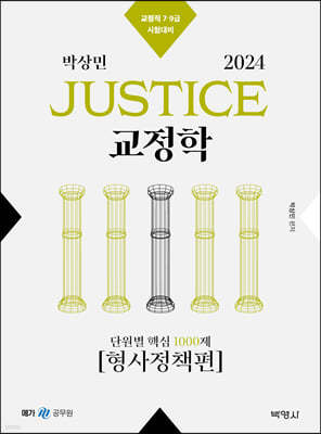 2024 박상민 JUSTICE 교정학 단원별 핵심 1000제 [형사정책편]
