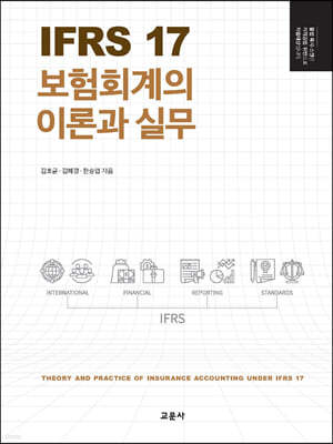 IFRS 17 보험회계의 이론과 실무