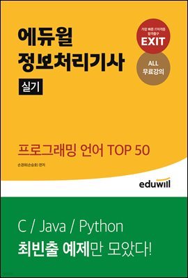 에듀윌 EXIT 정보처리기사 실기 프로그래밍 언어 TOP 50