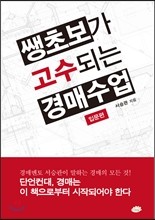 쌩초보가 고수 되는 경매수업 입문편 