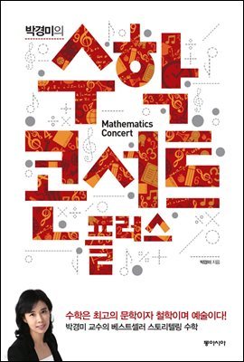 박경미의 수학콘서트 플러스