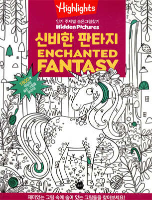 Highlights α  ׸ã ź Ÿ(Enchanted Fantasy)