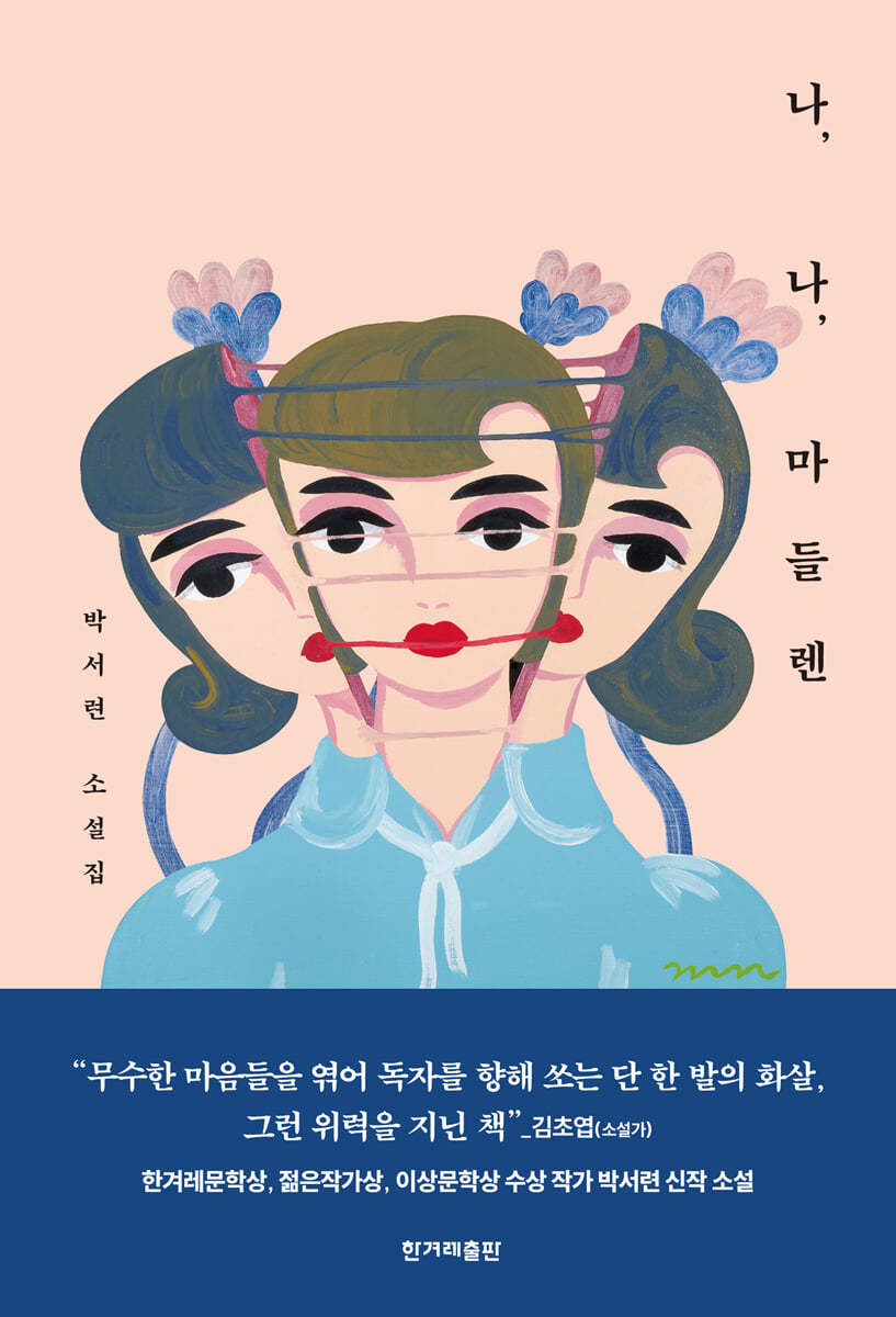 [테이크북] 나, 나, 마들렌