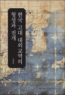 한국 고대 대외교역의 형성과 전개