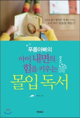 푸름아빠의 아이 내면의 힘을 키우는 몰입독서 
