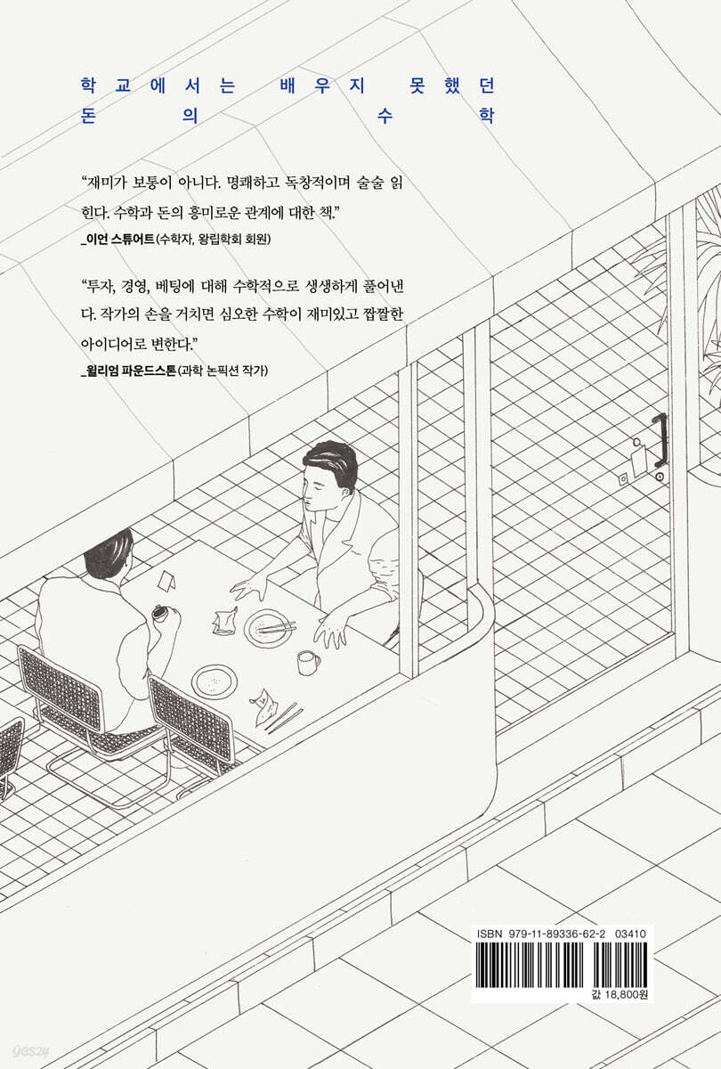 경제적 자유를 위한 최소한의 수학 예스24