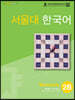 서울대 한국어 2B Workbook with mp3 CD