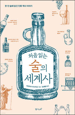 처음 읽는 술의 세계사