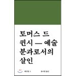 토머스 드 퀸시-예술 분과로서의 살인