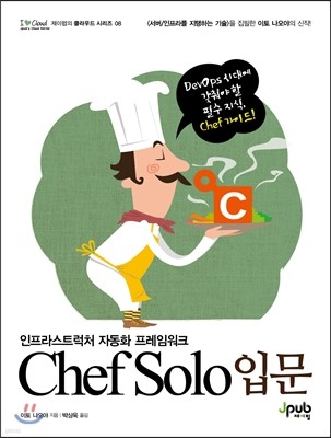 Chef Solo 입문