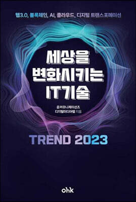 세상을 변화시키는 IT기술 트렌드 2023