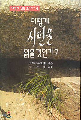 IVP(한국기독학생회출판부)  어떻게 시편을 읽을 것인가?