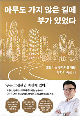 아무도 가지 않은 길에 부가 있었다