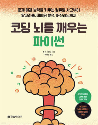 코딩 뇌를 깨우는 파이썬