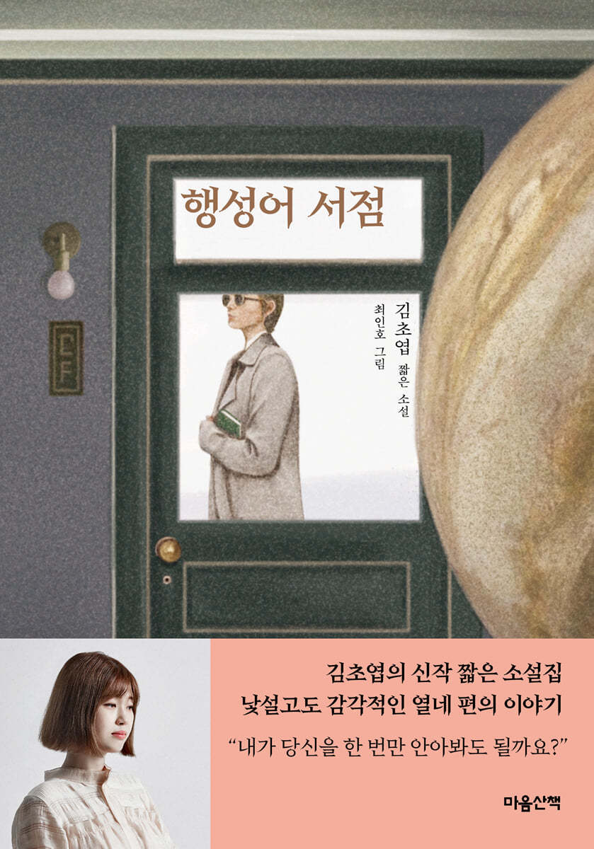 [테이크북] 행성어 서점