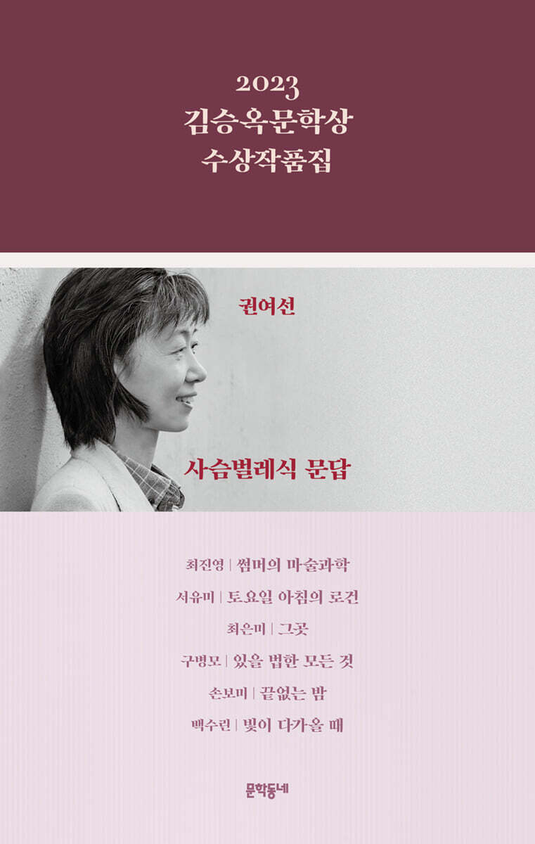 2023 김승옥문학상 수상작품집