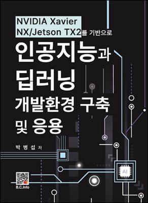 인공지능과 딥러닝 개발환경 구축 및 응용 : NVIDIA Xavier NX/Jeston TZX2를 기반으로
