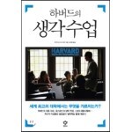 하버드의 생각수업