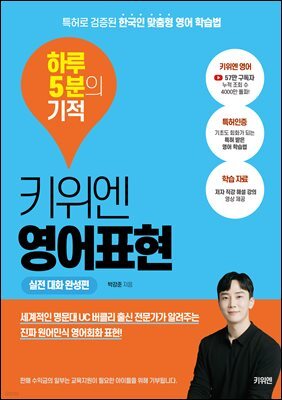 키위엔 영어표현 하루 5분의 기적 : 특허로 검증된 한국인 맞춤형 영어 학습법