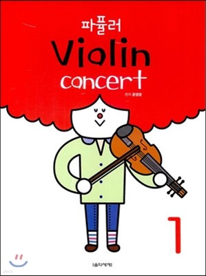 파퓰러 바이올린 콘서트 1