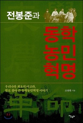전봉준과 동학농민혁명