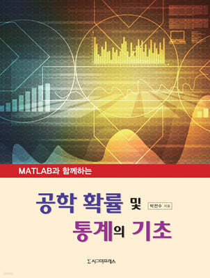 MATLAB과 함께하는 공학 확률 및 통계의 기초
