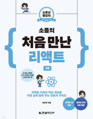 소플의 처음 만난 리액트