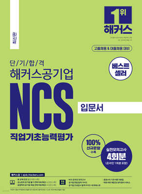 단기 합격 해커스공기업 NCS 직업기초능력평가 입문서