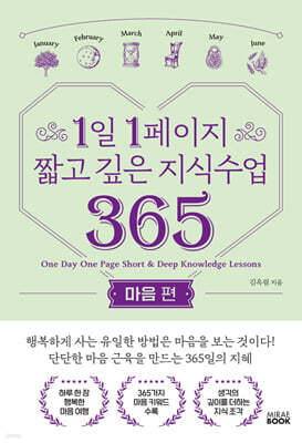 1일 1페이지 짧고 깊은 지식수업 365 : 마음 편