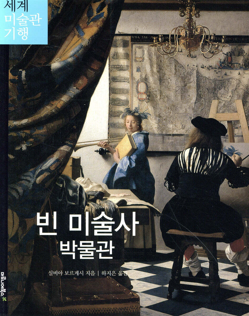 마로니에북스 빈 미술사 박물관 세계 미술관 기행 - 에누리 가격비교