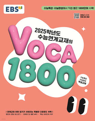 EBS 2025г⵵ ɿ豳 VOCA 1800 (2024)