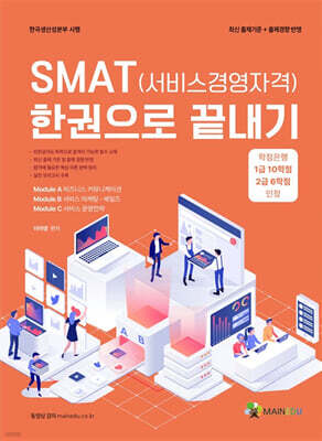 SMAT(���񽺰濵�ڰ� ��� A+B+C) �ѱ����� ������