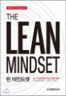 THE LEAN MINDSET 린 마인드셋