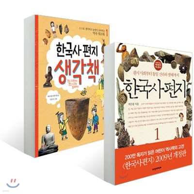 한국사 편지 1 + 한국사 편지 생각책 1 세트