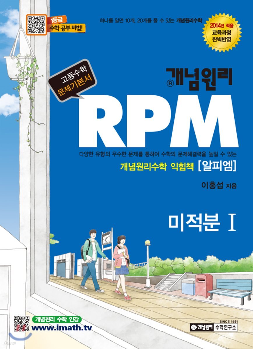 개념원리 RPM 알피엠 미적분 1 (2019년 고3용)