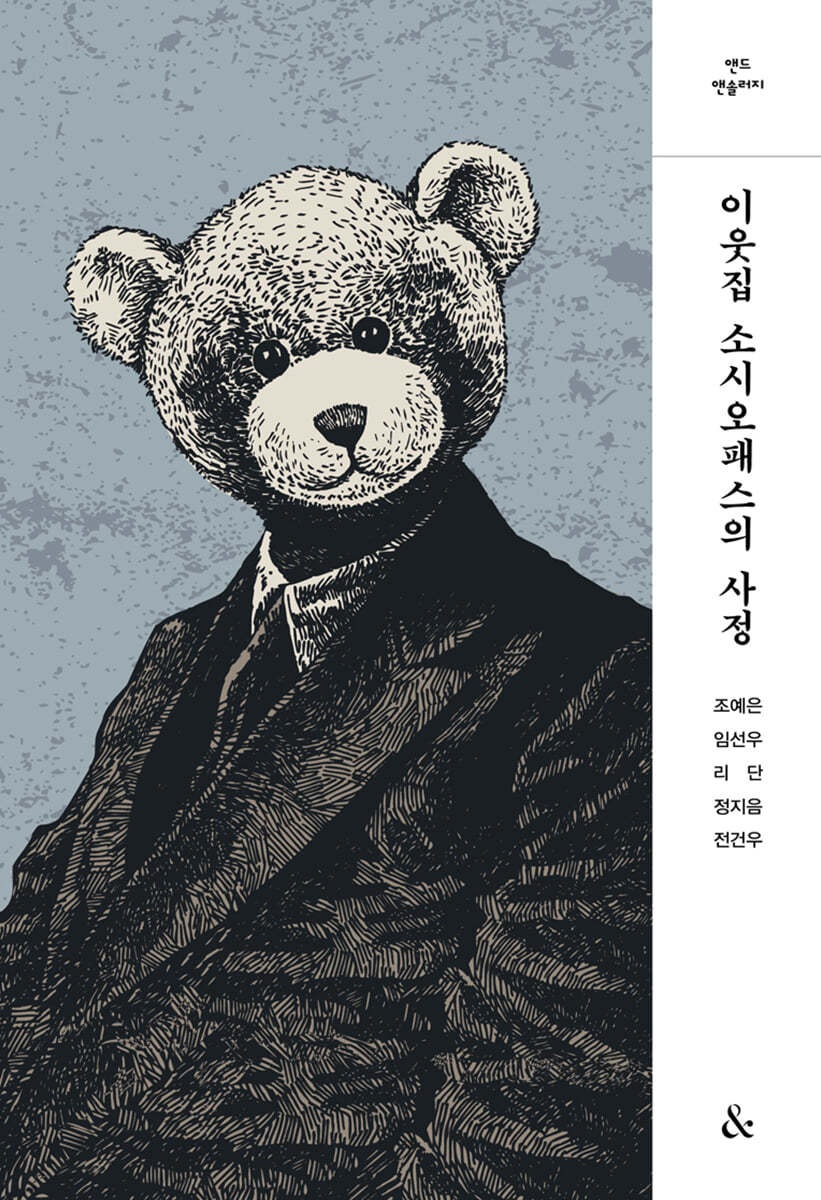 [테이크북] 이웃집 소시오패스의 사정