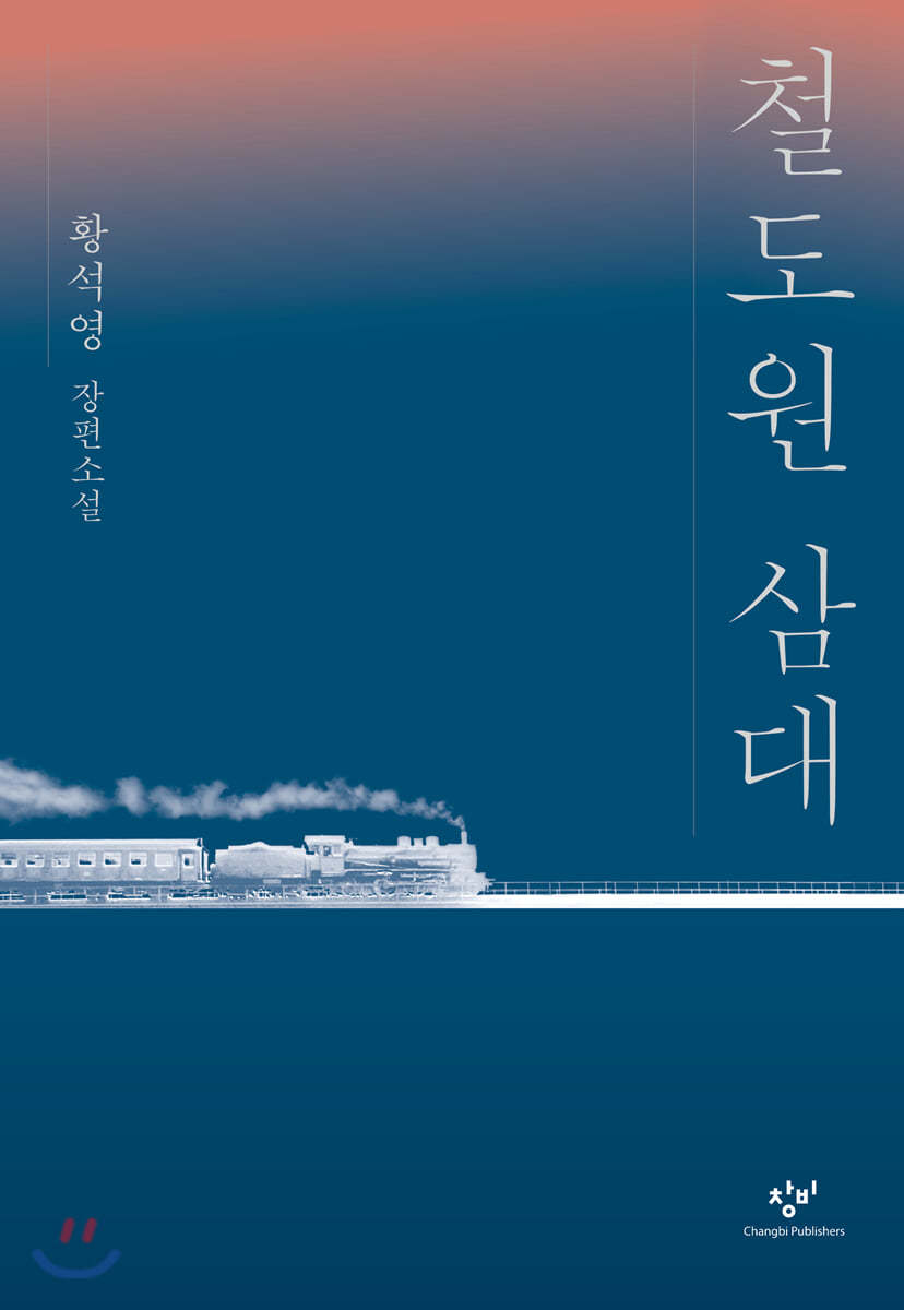 [테이크북] 철도원 삼대