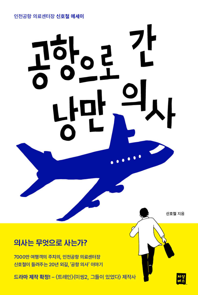 공항으로 간 낭만의사
