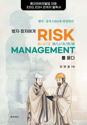 맹자 장자에게 리스크 매니지먼트를 묻다